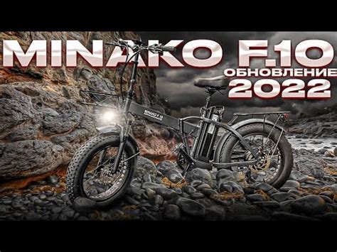 Minako F.10 2022 народный электрофэтбайк! - YouTube
