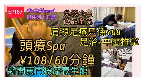 Ep167深圳東門頭療¥10860分鐘 肩頸足療¥6860分鐘 足浴中醫推拿¥198100分鐘 全場免小費送飲品🥤預約號碼