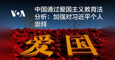 中国通过爱国主义教育法 分析：加强对习近平个人崇拜