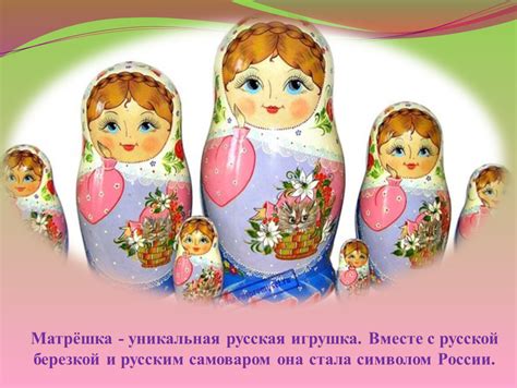 Презентация "Матрёшка - символ России"
