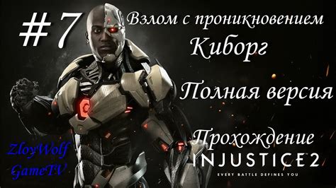 Injustice 2 |#7| Взлом с проникновением - Киборг |Полная версия ...