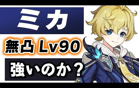 【原神】新★4「ミカ」は強いのか？無凸lv90で育成方法や相性の良いキャラを解説します！！【げんしん】 │ 裏技ゲームあんてな 5