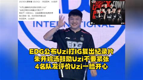 Edg公布uzi打ig纪录片，朱开鸡汤鼓励uzi不要紧张，4名队友评价uzi一脸开心腾讯视频