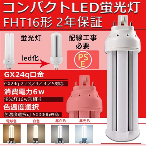 FHT型LED蛍光灯 FHT16EX 16W形 6W コンパクト蛍光灯 FHT16形 ledランプ FHT形 口金GX24q 360度発光 長