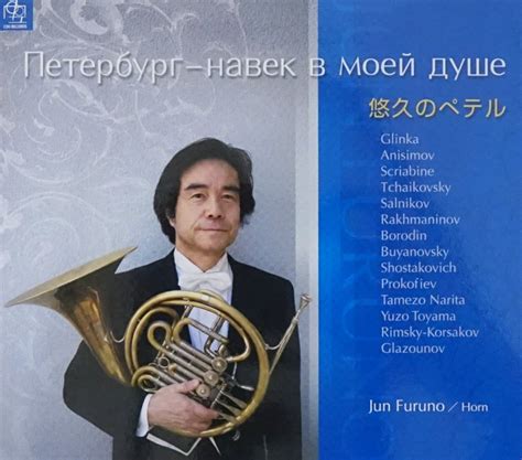 ホルン Cd・教本・楽譜｜「悠久のペテル～ホルンのための小品集 ロシアの音楽を中心に～」古野 淳 管楽器専門店ダク・dac