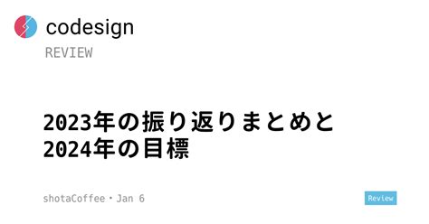 2023年の振り返りまとめと2024年の目標 Shotacoffeeblog