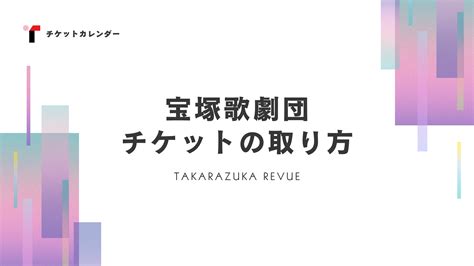 宝塚歌劇団のチケットの取り方【穴場から正攻法まで】 チケットカレンダー【公式】