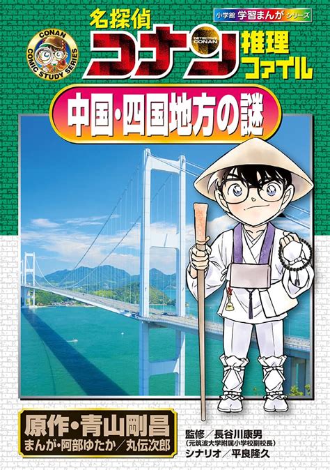 名探偵コナン推理ファイル 中国・四国地方の謎 小学館学習まんがシリーズ Conan Comic Study Seri Amazon