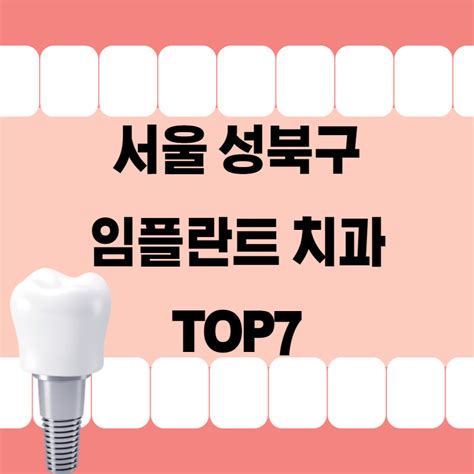 서울 성북구 임플란트 치과 잘하는곳 추천 Top7 가격 저렴한곳 후기 많은곳 유명한곳