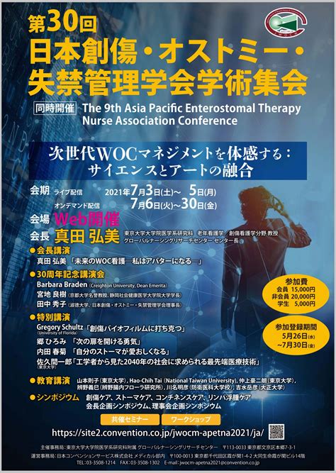 学術集会情報 一般社団法人 日本創傷・オストミー・失禁管理学会