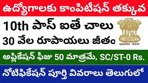 Low Competition Th Pass Government Jobs In Telugu Job Updates In