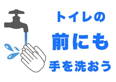 トイレの前にも手を洗おうの張り紙 フリー張り紙素材 はりがみや