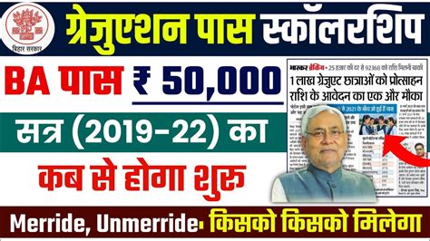 Bihar Graduation Pass Scholarship 2023 सत्र 2019 22 का Online कब से