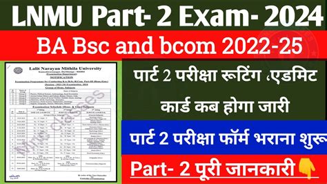 Lnmu Part 2 Exam 2024 स्नातक पार्ट 2 परीक्षा फॉर्म भरना शुरू एडमिट