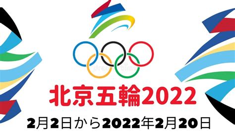 北京2022 冬季オリンピック競技 スケジュール、テレビ放送