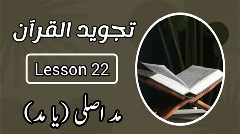 Basic Tajweed Lesson 22 Mad e Asli part 2 Haroof e Maddah حروف