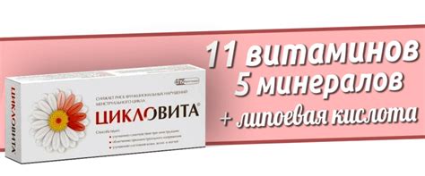 Цикловита — Витамин и Минерал