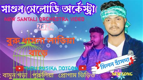 New Santali Orchestra Video Singer