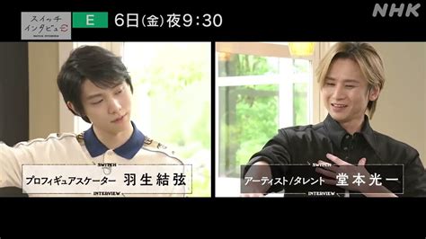 次回の スイッチインタビュー は堂本光一×羽生結弦 Videos Wacoca Japan People Life Style