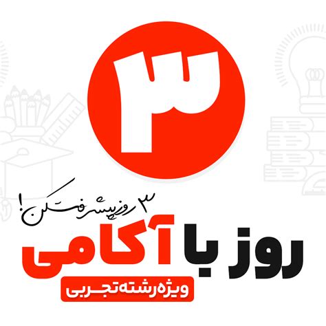 طرح 3 روز با آکامی ویژه رشته تجربی مجموعه آموزشی مشاوره ای آکامی