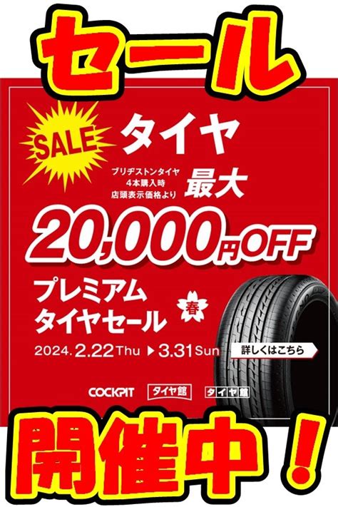 最大2万円割引クーポンが当たる『プレミアムタイヤセール』開催中！ お知らせ タイヤ館 河内長野 大阪府・和歌山県のタイヤから