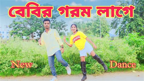 ববর গরম লগ baby r gorom lage dance by Akmol Majuni YouTube