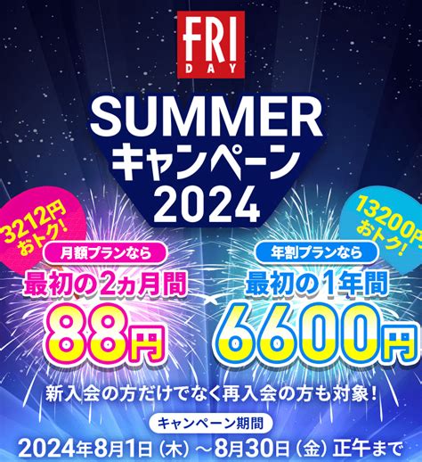 Fridayのサブスク！今なら2ヵ月88円のサマーキャンペーン中！ Friday（フライデー）