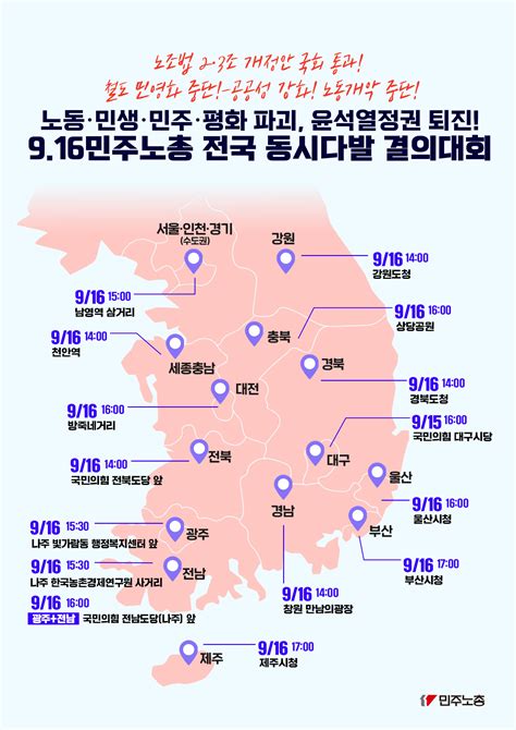 공지사항 안내 노동 · 민생 · 민주 · 평화 파괴 윤석열정권 퇴진 916 민주노총 전국 동시다발 결의대회