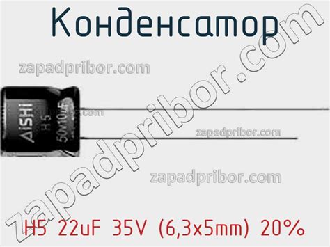 H5 22uF 35V (6,3x5mm) 20% конденсатор >> недорого купить
