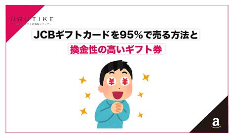 Jcbギフトカードを換金率95％で売る方法と換金性の高いギフト券