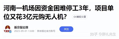 河南一县属国企花 3 亿买 5000 台无人机，当地交通运输局称「系公司全权操作」，后续调查结果如何？ 知乎