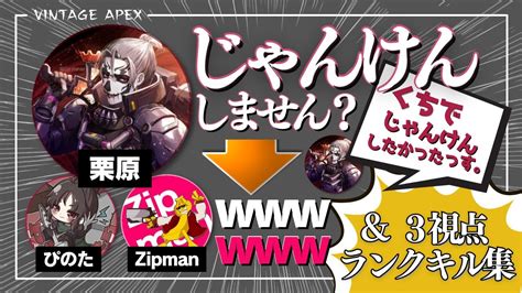 【apex】じゃんけんがしたかった栗原さん And 3視点ランクキル集 切り抜き Pinotr Zipman Youtube