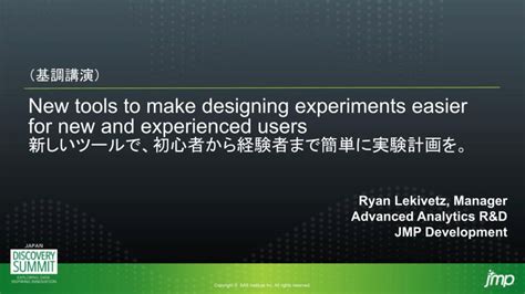 新しいツールで、初心者から経験者まで簡単に実験計画を Ryan Lekivetz Special Session Jmp User Community