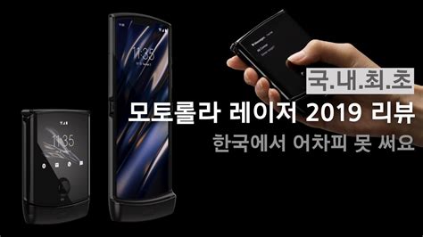 모토로라 레이저 2019 폴더블 폰 리뷰motorola Razr 2019 Youtube