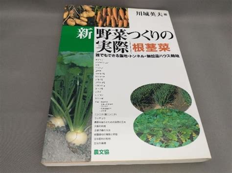 Yahooオークション 新 野菜つくりの実際 根茎菜 川城英夫 編