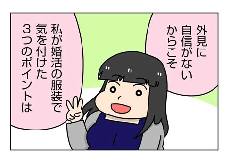 【漫画】外見に自信がない私が婚活の服装で気を付けた3つのポイント「太めオタク女の婚活」（u ユウ ） エキスパート Yahooニュース