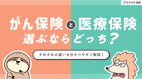 がん保険と医療保険は何がちがう？どっちを選ぶか必要性を解説 ナビナビ保険