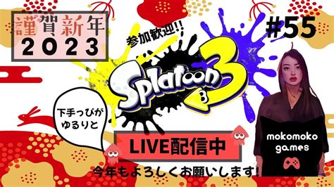 【新年スプラ3配信】初見さんand参加希望歓迎！下手っぴゆるり配信 フレコ概要欄にあります！ No55 Youtube