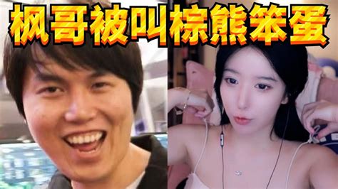 枫哥被妹子叫棕熊笨蛋笑嘻了；呆妹：我有胸！艾琳摸过！ Youtube