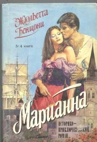 Марианна, Жюльетта Бенцони | отзывы