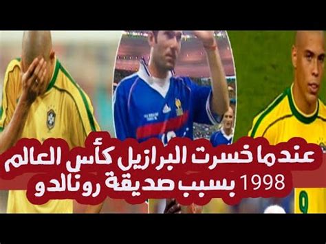 عندما خسرت البرازيل كأس العالم 1998بسبب صديقة رونالدو YouTube