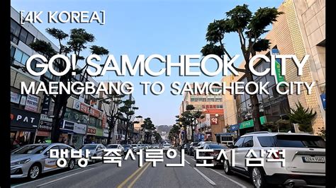 4K KOREA BTS 맹방해변 삼척시내 드라이브 BTS Maengbang Beach Drive in Samcheok