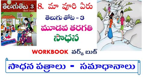 3rd Class Telugu Work Book Maa Uri Eru Sadhana Workbook YouTube