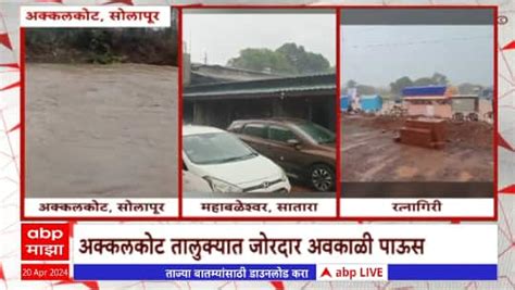 Solapur Unseasonal Heavy Rain In Akkolkot Taluka Maharashtra News Abp