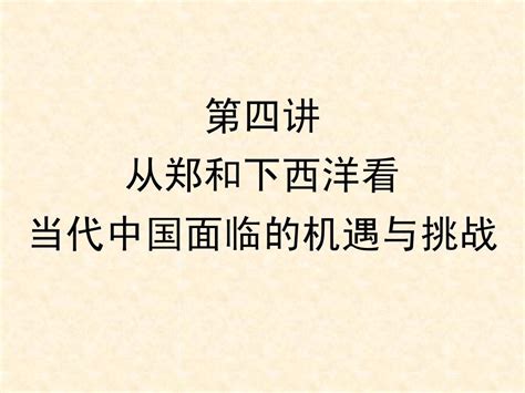 从郑和下西洋看当代中国word文档在线阅读与下载无忧文档