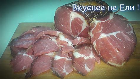 Свиная шейка Сырокопченая Домашняя. Самый Простой Рецепт!!! - YouTube
