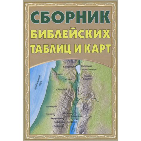 Сборник библейских таблиц и карт