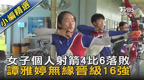 女子個人射箭4比6落敗 譚雅婷無緣晉級16強｜tvbs新聞 Youtube