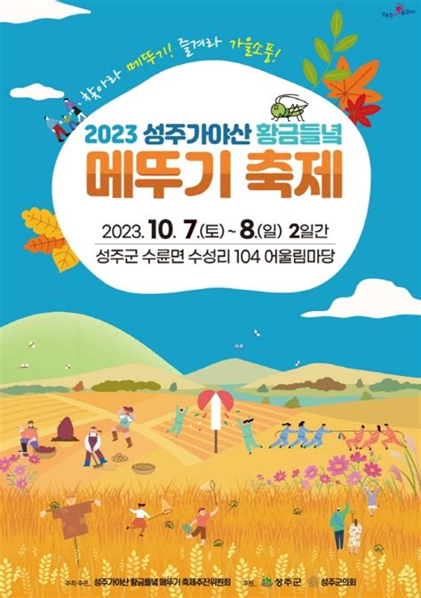 성주가야산 황금들녘 메뚜기 축제 경상북도 성주군 가볼만한곳 관광지랭킹