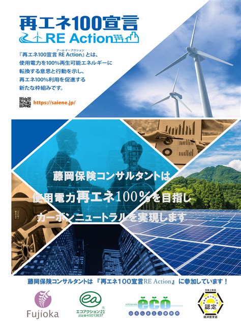 再エネ100宣言 Re Action！｜藤岡保険コンサルタント 広島の保険代理店